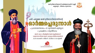 ഇടവക പെരുന്നാൾ 2024  വിമൂന്നിന്മേൽ കുർബ്ബാന  അഭിഡോഗീവർഗ്ഗീസ് മാർ യൂലിയോസ്‌ മെത്രാപ്പോലീത്ത [upl. by Fair]