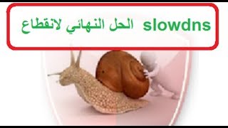 حل مشكلة عدم اشتغال تطبيق Slow Dns في هواتف الاندرويد مع تجاوز المحدودية [upl. by Gussie]