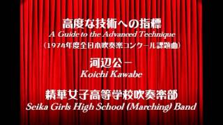 高度な技術への指標 ／ 精華女子高等学校吹奏楽部 ＜高音質＞ [upl. by Akilaz]