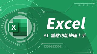 Excel 基礎教學 01：Excel 入門 [upl. by Juta726]