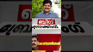 സന്ദീപ് വാര്യര്‍ കോണ്‍ഗ്രസിലേക്ക് പ്രഖ്യാപനം ഉടന്‍  Sandeep Varier [upl. by Zweig]