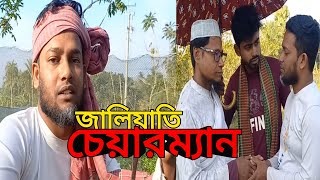 জালিয়াতি চেয়ারম্যান duplicate chairman natok viralnatok funny comedynatok drama bmw [upl. by Milissent]