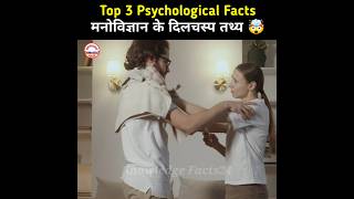 Top 3 Psychology Facts 🤯  Psychological Facts In Hindi  Human Psychology shorts facts [upl. by Cheyne]