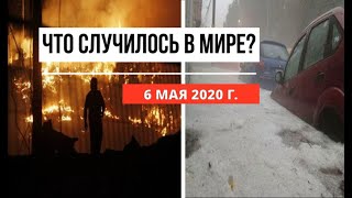 Катаклизмы за день  6 мая 2020  cataclysms of the day  в мире  событие дня  Пульс Земли [upl. by Yellehs379]