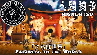 HOLY CRP First time hearing Ningen Isu  Farewell to the World 人間椅子 [upl. by Tnomal]