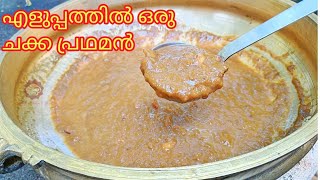 Chakka Pradhaman recipe in malayalam  Chakka Payasam  Jackfruit Payasam  Payasam in 30 minutes [upl. by Yrot]