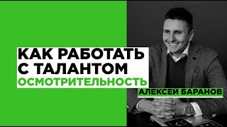 Как развивать талант Осмотрительность пошаговая инструкция [upl. by Corell]