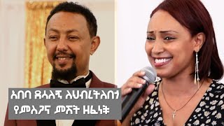 አበባ ደሳለኝ ለህብረትለበጎ የምስጋና ምሽት ዘፈነች [upl. by Ahsita570]