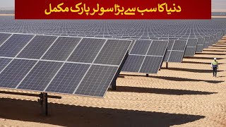 World Largest Solar Park completed  Rich Pakistan [upl. by Sufur]