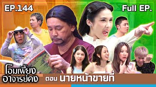 โอมเพี้ยงอาจารย์คง  EP144 นายหน้าขายที่  5 ตค67 Full EP [upl. by Dibbrun353]