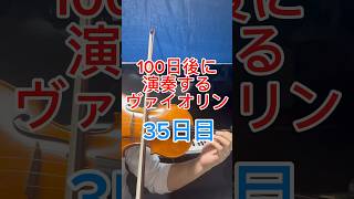 【35日目】100日後に演奏するヴァイオリン！ふるさとの四季 [upl. by Kcinnay]