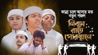 কান্না চলে আসার মত নতুন গজল। Nijhum Rate Gurosthane। নিঝুম রাতে গোরস্থানে। Fazle Elahi Sakib। Gojol [upl. by Eisler766]