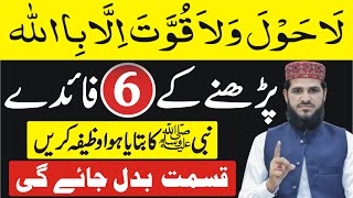 5 Big Benefits La Hawla Wala Quwwata illah Billah  Power Full Wazifa For Any Problem Rohani Wazaif [upl. by Calli]