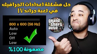 حل مشكلة اعدادات الجرافيك في لعبة GTA IV بدون برامج  GTA 4 800x600 fix [upl. by Nylessoj]