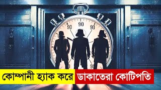 কোম্পানী হ্যাক করে ডাকাতেরা কোটিপতি। New Movie Explained in Bangla  Thriller  Heist Multi Fiction [upl. by Lu]