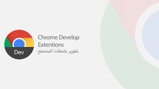 الدرس السادس و إمكانية ان تكون جزء من dev tools 06 عن تطوير chrome extension [upl. by Dnomse]