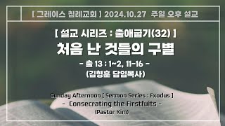 주일오후 출애굽기32  처음 난 것들의 구별 Consecrating the Firstfruits [upl. by Hayifas]