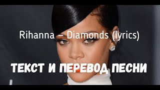 Rihanna  Diamonds lyrics текст и перевод песни [upl. by Brietta]