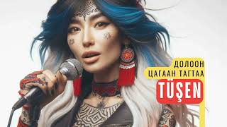 Долоон цагаан тагтаа  TÜŞEN  AI WORLD RADIO [upl. by Polard80]