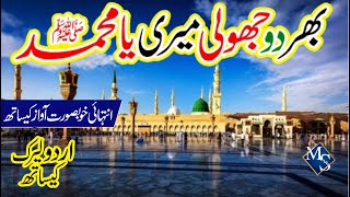 Bhar Do Jholi Meri Ya Muhammad  Lyrics Urdu  Alina Sisters  New Naat  M S Islamic Network [upl. by Akinwahs691]