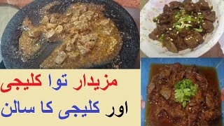 Kaleji ka salan aur Tawa Kaleji Recipe [upl. by Triny]