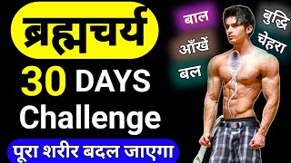 बस 1 महीने ऐसे ब्रह्मचर्य कर लिया तो जीवन बदल जाएगा 🔥  Brahmacharya September Challenge [upl. by Alrzc]