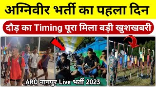 अग्निवीर भर्ती का पहला दिन 2023  agniveer nagpur aro army bharti 2023  agniveer physical live 2023 [upl. by Yasibit229]