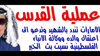 دأسامة فوزي  3251  الامارات تندد بعملية القدس ووفا سهت عن الخبر وجل من لا يسهو [upl. by Onil]