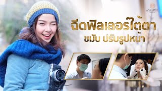 🚩ฉีดฟิลเลอร์แก้ใต้ตา ขมับ ปรับรูปหน้า [upl. by Wagshul]