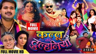 kallu Ki Dulahaniya कल्लू की दुल्हनिया न्यू भोजपुरी फिल्म 2022 new Bhojpuri movie kallu 2022 [upl. by Ecarg]