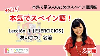 かなり本気でスペイン語！【入門編 3】 Lección 1（EJERCICIOS）：あいさつ、名前 [upl. by Cammie]