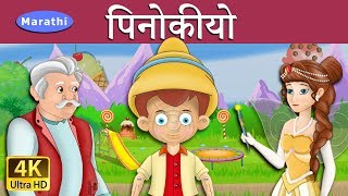 पिनोकियो  Pinocchio in Marathi  Marathi Goshti गोष्टी  छान छान गोष्टी मराठी Marathi Fairy Tales [upl. by Kling]