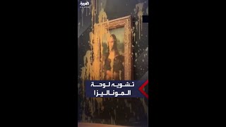 نشطاء مناخ يسكبون quotحساء القرعquot على لوحة الموناليزا [upl. by Ahsieker613]