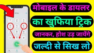 मोबाइल Dialer के सीक्रेट फीचर 99 लोग नहीं जानते Dialer Lock Secret [upl. by Fleischer]