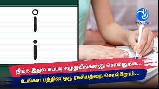 நீங்க இதுல எப்படி i எழுதுவீங்கன்னு சொல்லுங்க உங்கள பத்தின ஒரு ரகசியத்தை சொல்றோம் Tamil TV [upl. by Ahsienom]