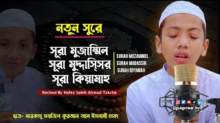 নতুন সুরে সূরা মুজাম্মিল । সূরা আল মুদ্দাস্সির । সূরা কিয়ামাহ  Recited By Hafez Saleh Ahmad Takrim [upl. by Latini]