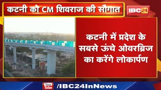 CM Shivraj आज Katni और Sleemanabad के दौरे पर  प्रदेश के सबसे ऊंचे Railway Bridge का करेंगे उद्घाटन [upl. by Novihc]