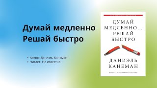 Аудиокнига  Аудио китеп Думай медленно решай быстро 2часть автор Даниэль Канеман [upl. by Odnalra222]