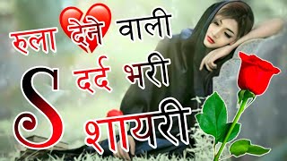 S Name Ki Dard Bhari Shayari 😭S Name Ki Sad Shayari 😭 Emotional Shayari Video  Indian Shayari [upl. by Feune]