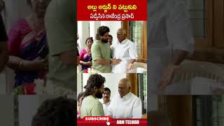 అల్లు అర్జున్ ని పట్టుకుని ఏడ్చేసిన రాజేంద్ర ప్రసాద్ alluarjun rajendraprasaddaughter  ABN Telugu [upl. by Mandal]