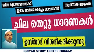 ചില തെറ്റു ധാരണകൾ ഉസ്താദ് വിശദീകരിക്കുന്നു  Rahmathulla qasimi  22052024 [upl. by Ellirpa]