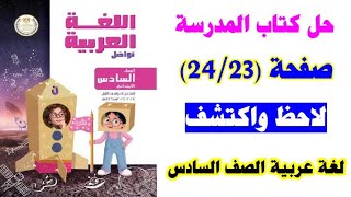 حل كتاب المدرسه صفحه 23 و 24 لغه عربيه الصف السادس الترم الاول 2025 [upl. by Etteinotna]