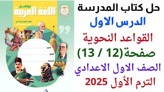 حل كتاب المدرسة القواعد النحوية صفحة  12  13  لغة عربية اولي اعدادي الترم الاول 2025 [upl. by Nyliak]