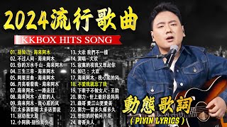 2024中国大陸流行歌曲 不能不听的50首精选歌【動態歌詞Lyrics】2024好听的流行歌曲 🎀🎀别知己  海来阿木 \ 不过人间 \ 你的万水千山 \ 三生三幸 \ 阿果吉曲 💓 [upl. by Aribold578]