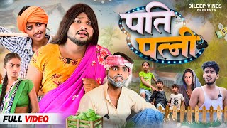 पति पत्नी  Pati Patni  Dileep Vines  AkhijiBhojpuriya  New Comedy Video [upl. by Aligna284]