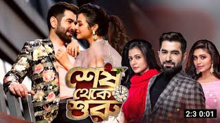 Shesh Theke Shuru  শেশে থেকে শুরু  Full Movie Review  Koel Mallick  Jeet  Anisha Movie Review [upl. by Atival760]