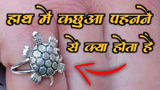 Hath Mein Kachua Pahanne Se Kya Hota Hai  Kachua Ki Anguthi  Tortoise Ring Pehne Ke Fayde Ring [upl. by Cordier]