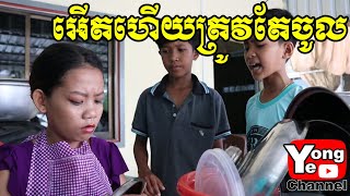 អើតហើយត្រូវតែចូល ពី អារហារដ្ខានភូមិទ្រាំង​ New Comedy Clip from Rathanak Vibol Yong Ye [upl. by Nobel729]