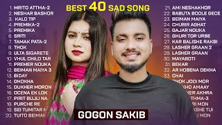 GOGON SAKIB  TOP 40  মৃত আত্মা  প্রেমিকা  বেঈমান মাইয়া  মায়াবতী  গাঁজার নৌকা  Bangla Song [upl. by Fosdick]