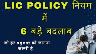 quotWhats New in LIC Policies 6 Important Changes Publishedquot licplanchanges insurancechanges2024 [upl. by Bortz753]